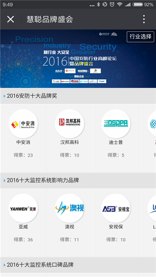 2016中国安防行业品牌盛会微信投票流程