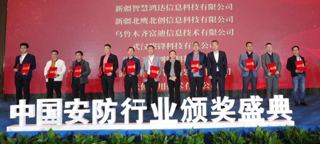 中国安防行业颁奖盛典暨第三届中国安防大数据发展高峰论坛成功召开
