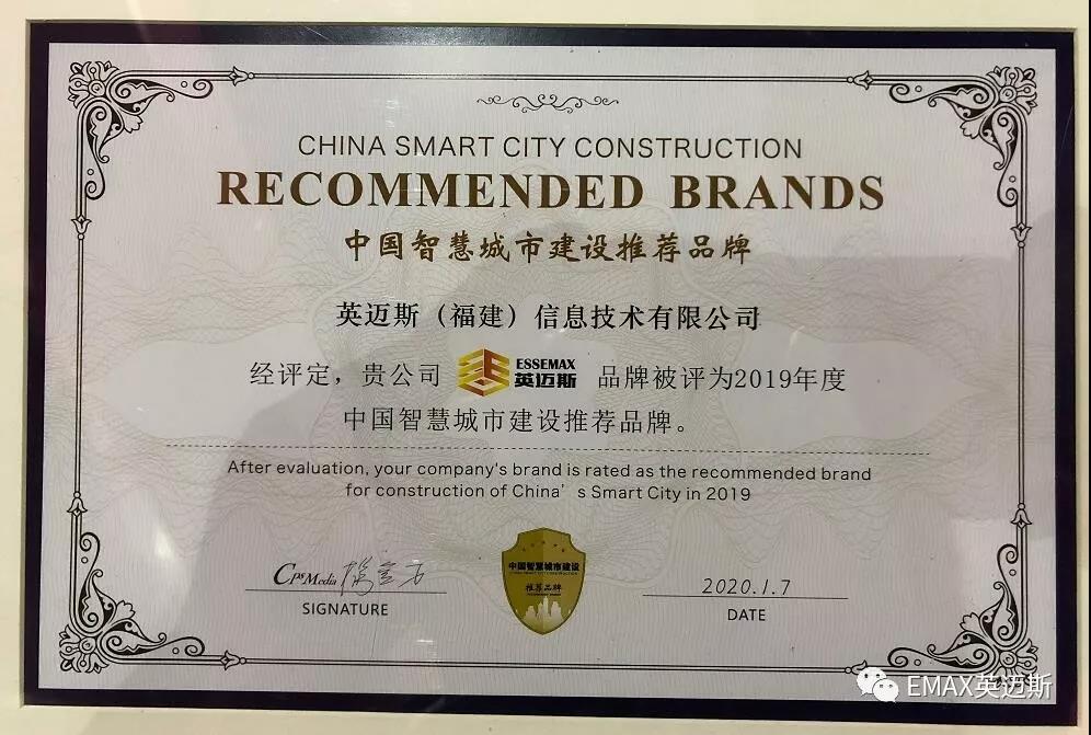 EMAX英迈斯再获中国智慧城市建设推荐品牌--开启2020新篇章