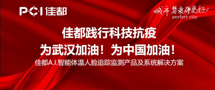 佳都践行科技抗疫，A.I.助力一线基层，为武汉加油，为中国加油！