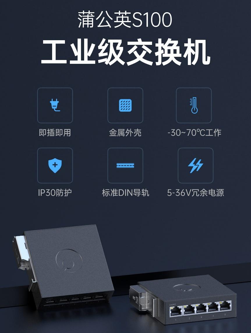 蒲公英工业交换机S100新品首发，IP30防护，支持双冗余电源！