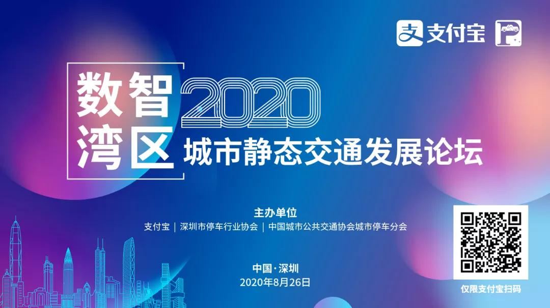 邀请函 |数智湾区—2020（支付宝）城市静态交通发展论坛邀您出席