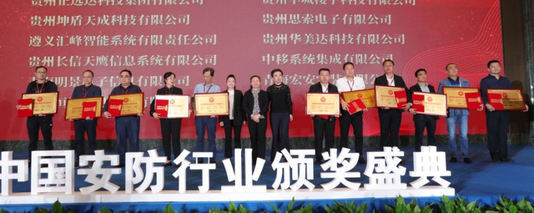 中国安防行业颁奖盛典暨第三届中国安防大数据发展高峰论坛成功召开