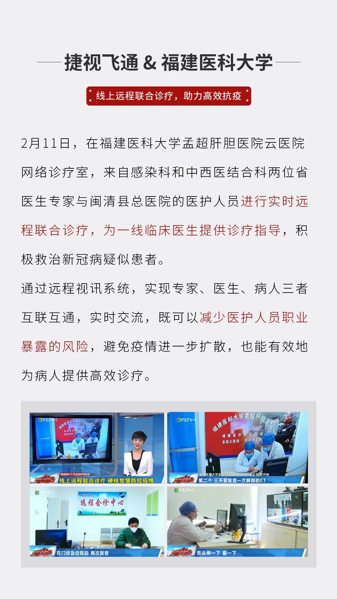 连续7天，捷视飞通和这些医院奋战在抗疫一线