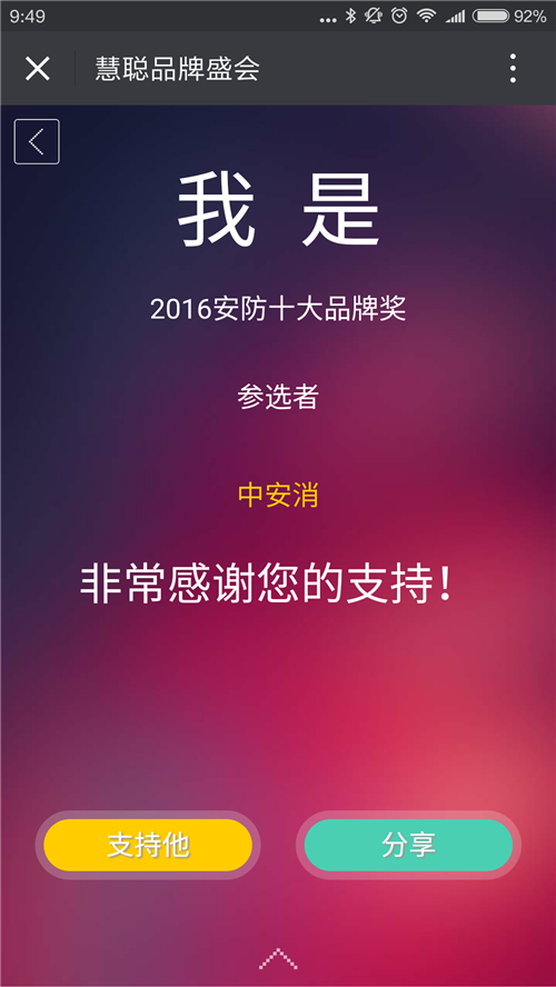2016中国安防行业品牌盛会微信投票流程