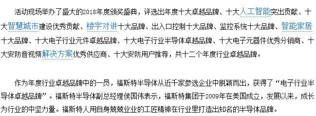 2018智能安防品牌盛会——福斯特半导体专访