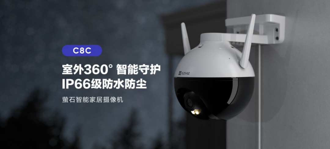 新品丨萤石首款室外全彩云台机C8C惊艳登场，360°智能守护！