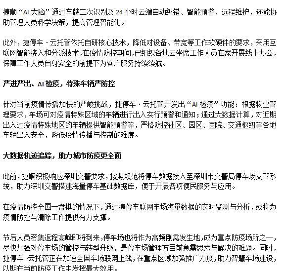 联接全网车场 捷顺科技“捷停车·云托管”服务深入抗疫一线