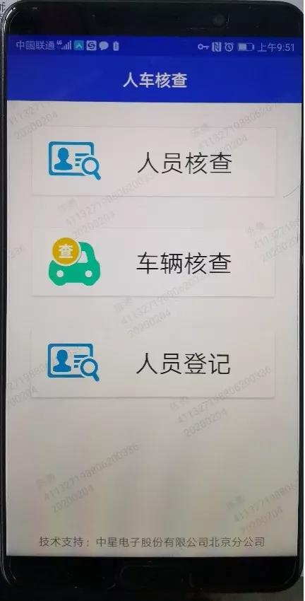 战疫情丨中星技术免费提供公安疫情核查系统APP