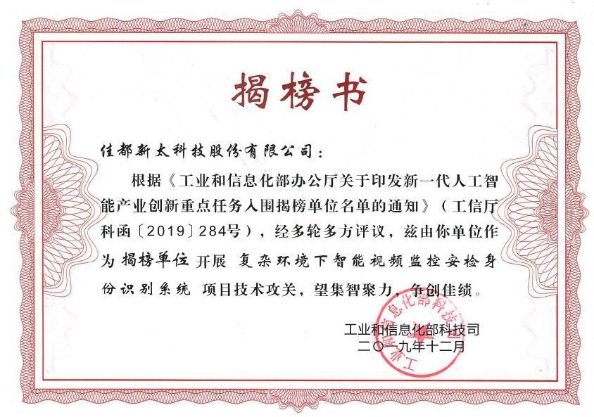 佳都科技连续入选工信部项目名单，跻身A.I.国家队阵营