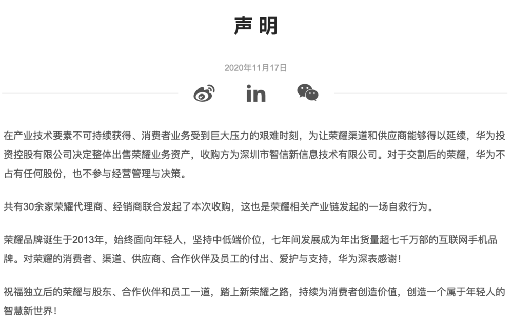 华为正式出售荣耀！退路or出路？