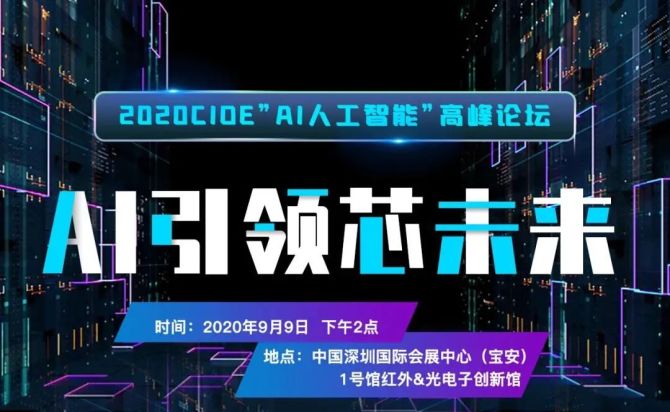 各路玩家的AI进击局丨2020CIOE“AI引领芯未来”高峰论坛圆满落幕