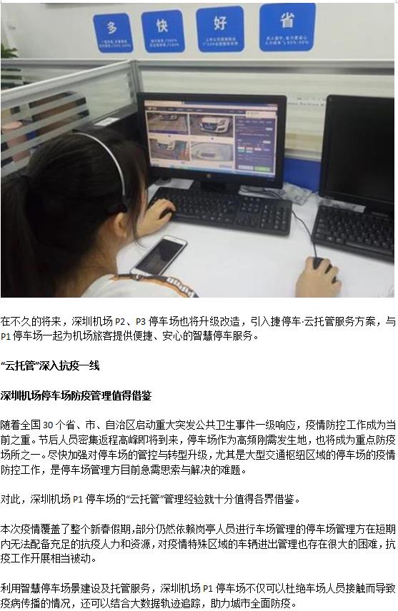 深圳机场停车场“云托管”，做好假后返工潮疫情防控