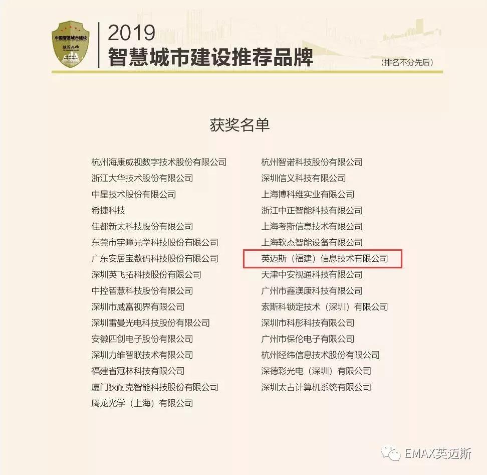 EMAX英迈斯再获中国智慧城市建设推荐品牌--开启2020新篇章