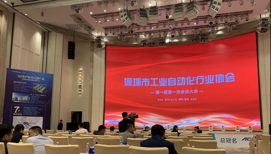 重磅！深圳市工业自动化行业协会第一届第一次会员大会成功召开