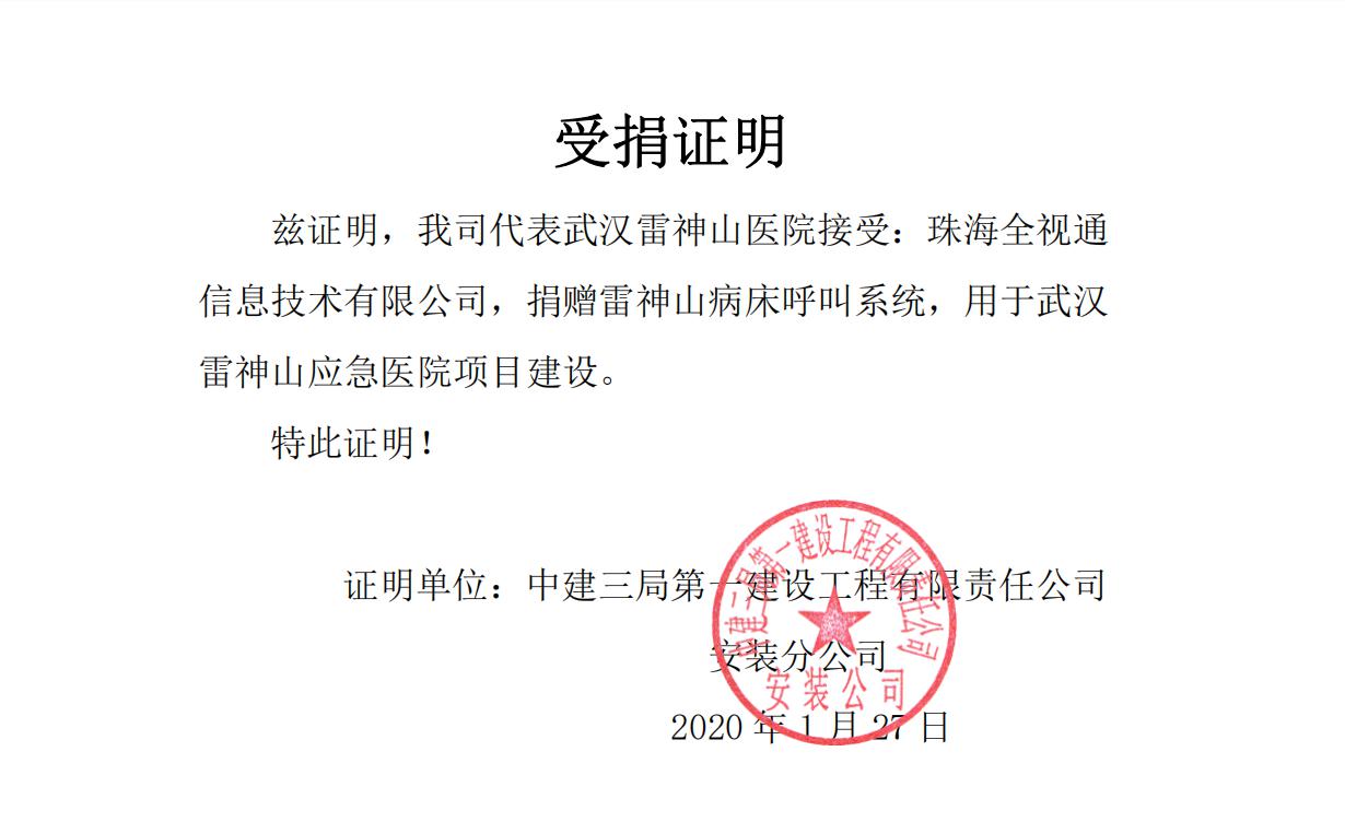驰援武汉，共抗疫情！全视通在行动