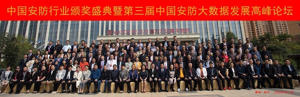 中国安防行业颁奖盛典暨第三届中国安防大数据发展高峰论坛成功召开