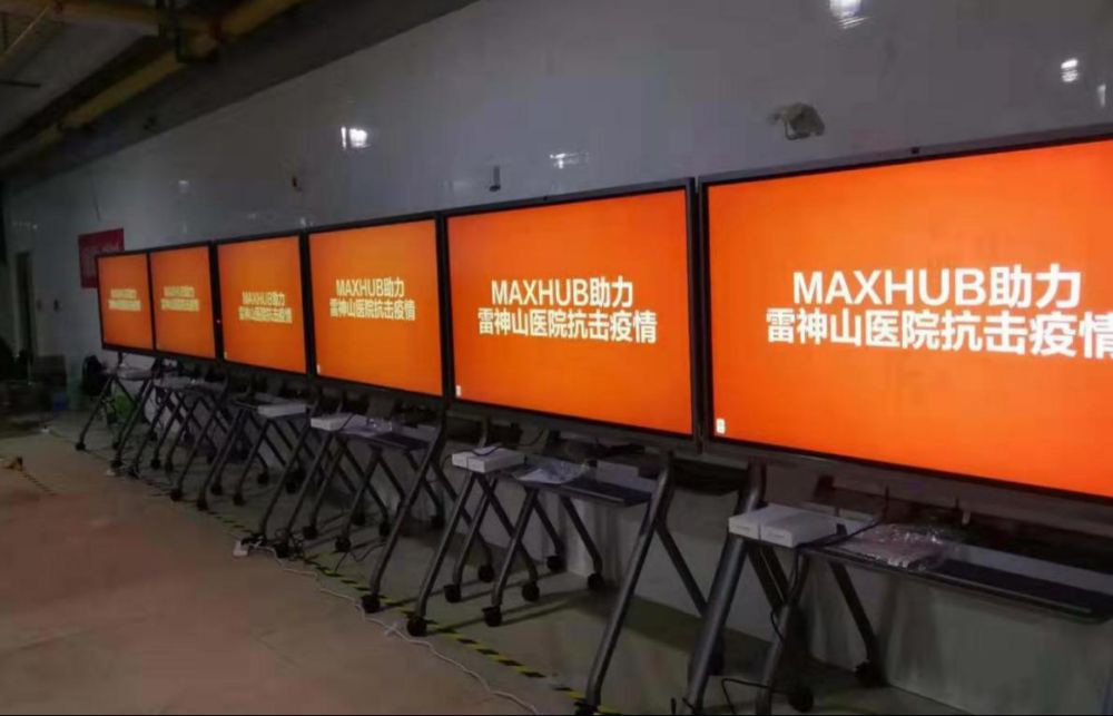 视源股份向火神山雷神山医院捐赠MAXHUB会议平板