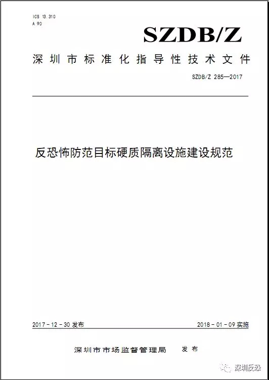 全国首部反恐防范硬质隔离设施建设类地方性标准
