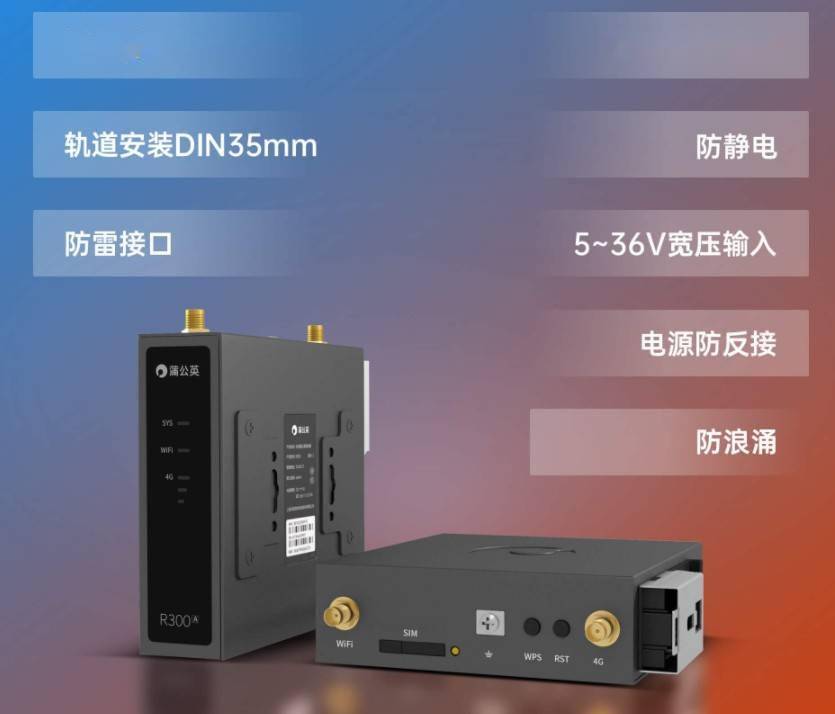 蒲公英发布R300A 4G工业路由器，看门狗防护、单卡全网通上网，更具性价比！