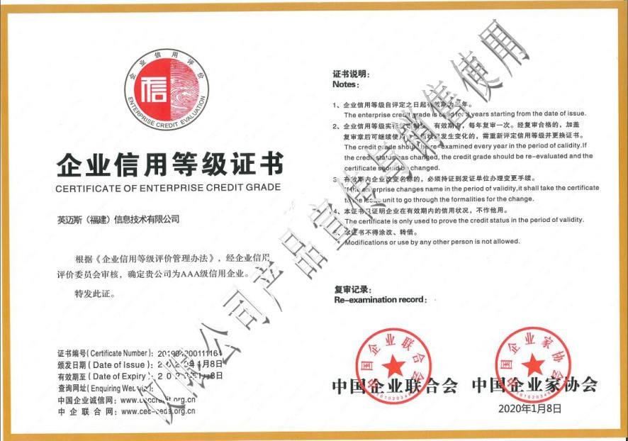 喜讯！英迈斯首获中国企业联合会“企业信用评价AAA级信用企业”称号