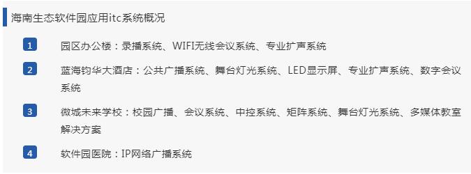【itc无纸化、WIFI无线、数字会议、舞台灯光、扩声案例】海南生态软件园