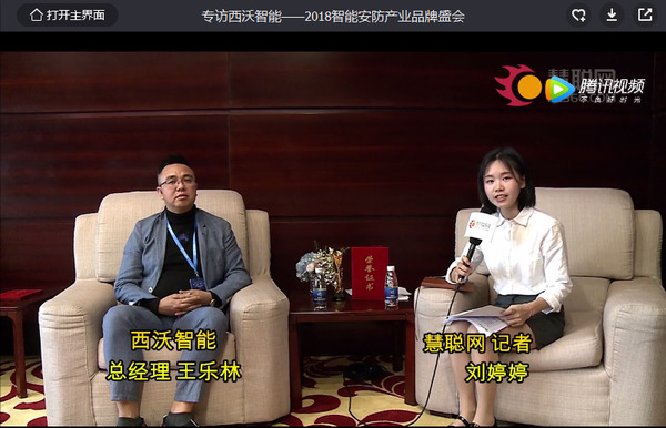 2018智能安防品牌盛会——西沃智能专访