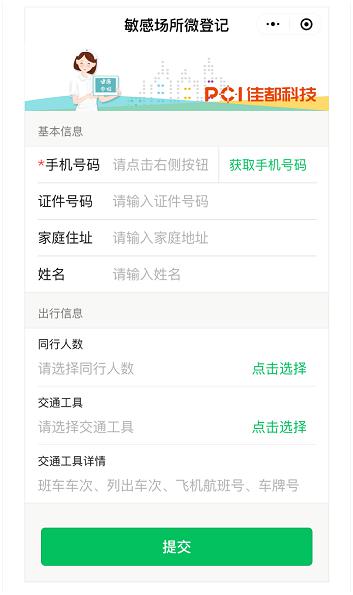 佳都科技免费开放疫情排查工具