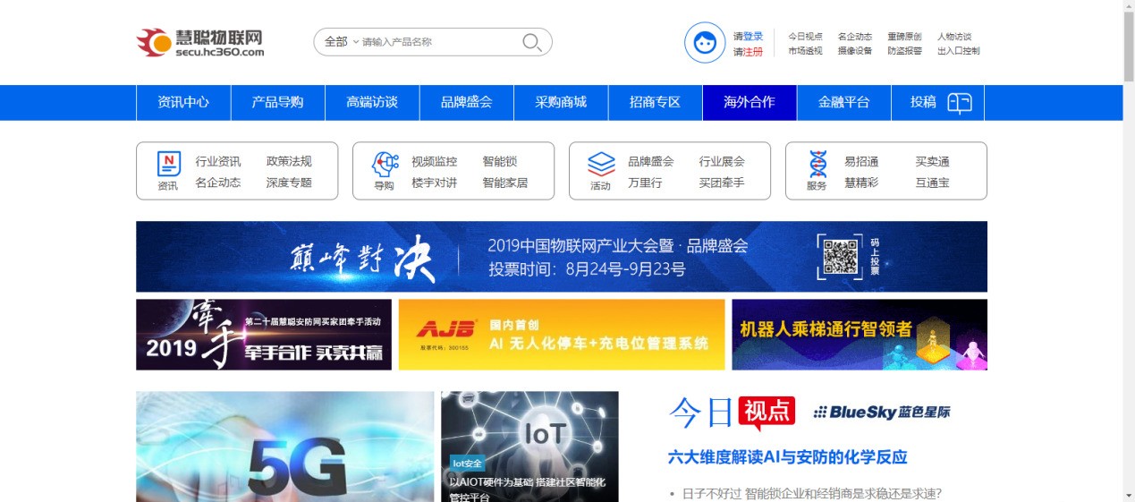 慧聪安防网迎来20周年 网站全新改版带你领略物联网风采