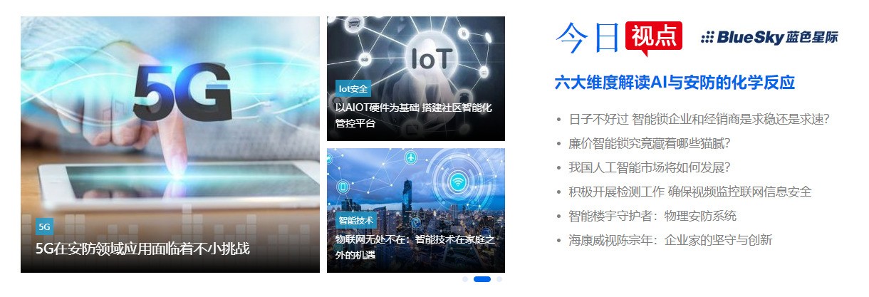慧聪安防网迎来20周年 网站全新改版带你领略物联网风采