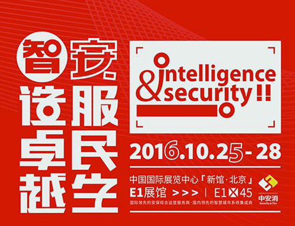 2016年北京安博会重磅产品&技术抢鲜看