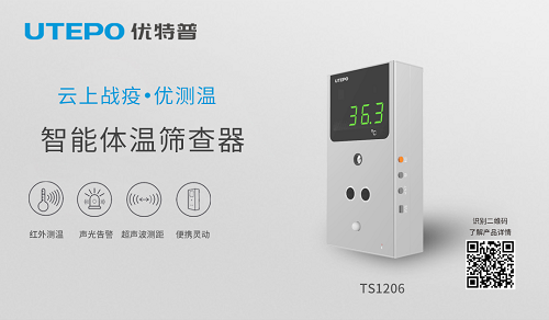 优特普校园疫情防控解决方案
