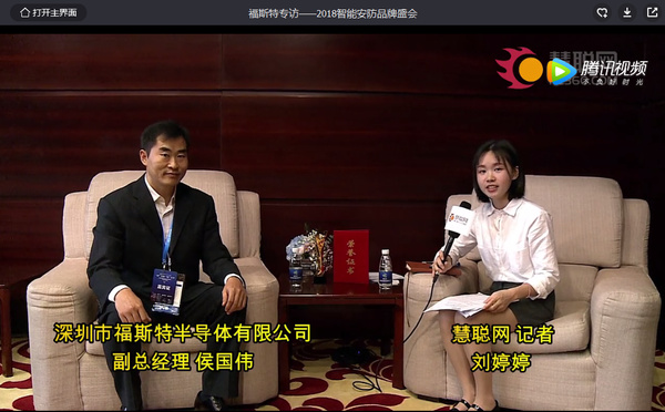 2018智能安防品牌盛会——福斯特半导体专访