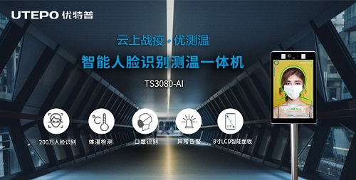 优特普校园疫情防控解决方案
