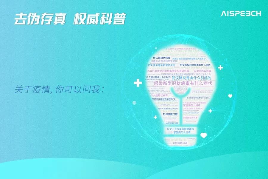 DUI"疫"出击 | 思必驰助攻“疫情信息战”