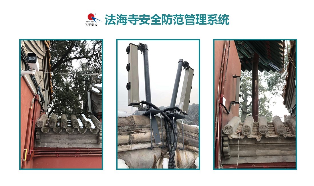 法海寺文物保管所智能方案系统‖飞天激光