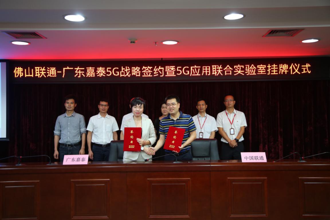 嘉泰智能携手佛山联通共建5G+工业互联网联合实验室