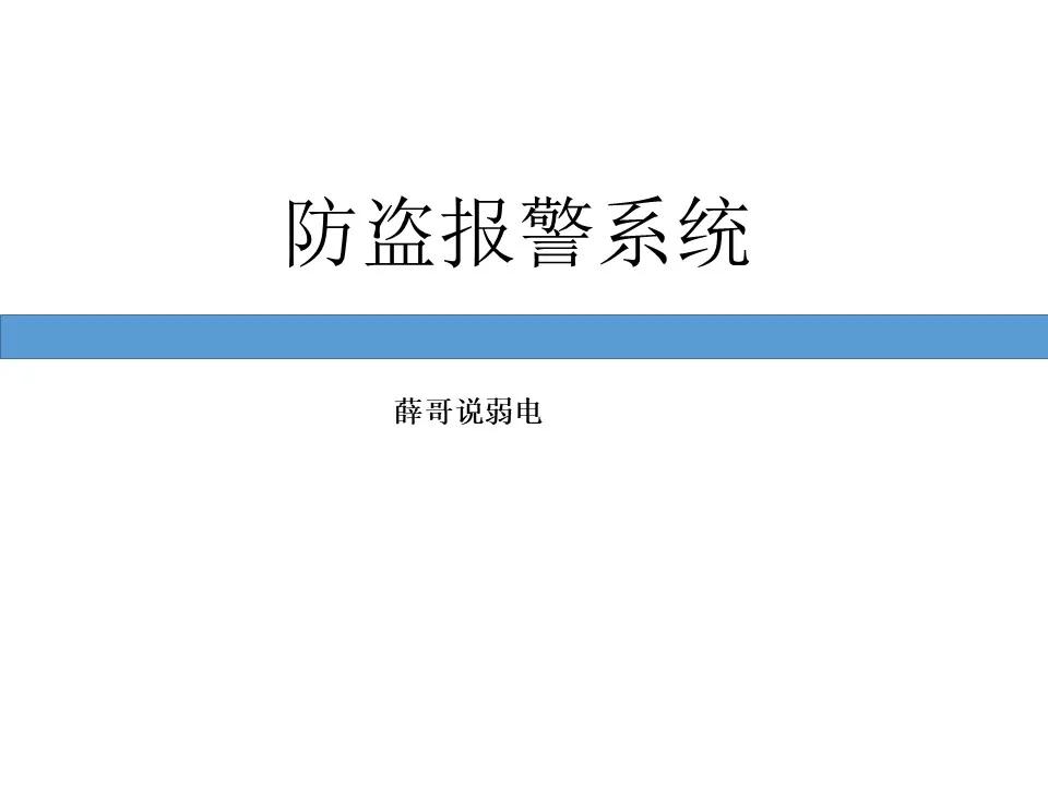 弱电工程防盗报警系统基础知识汇总，新人入行必备资料