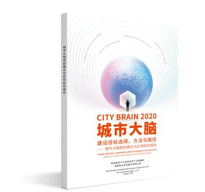 共探智慧城市经济社会新模式 国家信息中心联合佳都科技发布城市大脑研究报告