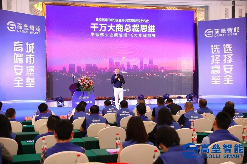 高端安全 城市堡垒——高垒智能2020创富特训营暨新品发布会圆满落幕