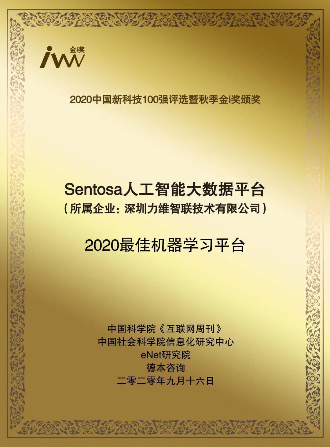 力维智联Sentosa产品斩获“2020最佳机器学习平台”奖