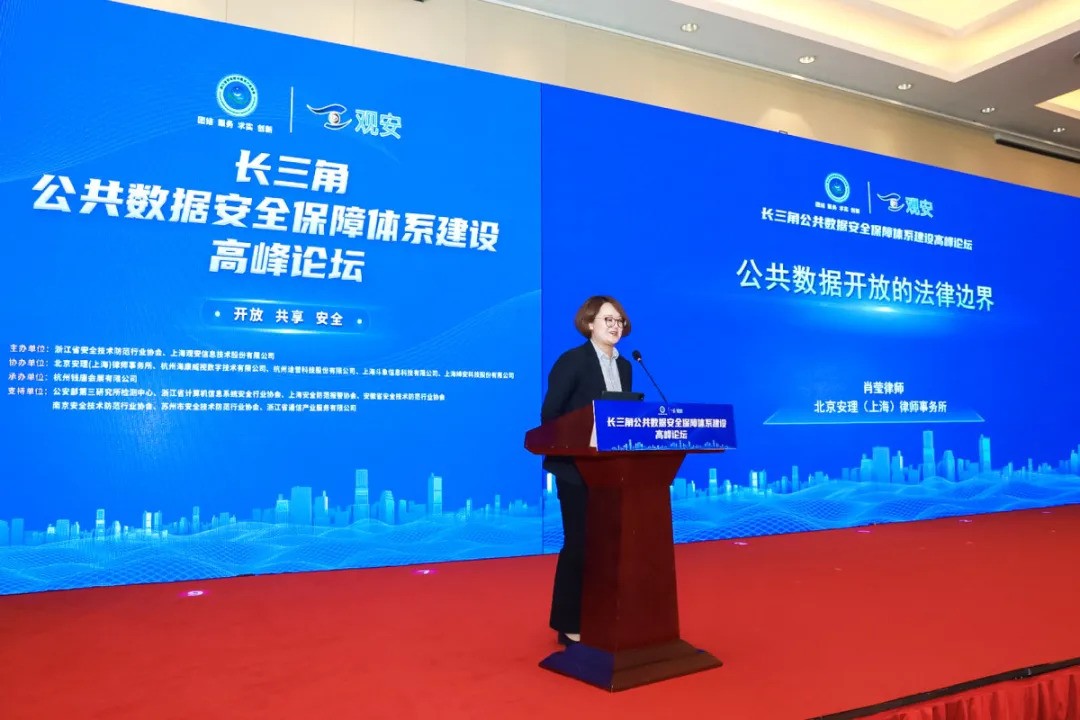 长三角公共数据安全保障体系建设高峰论坛在杭成功举办！