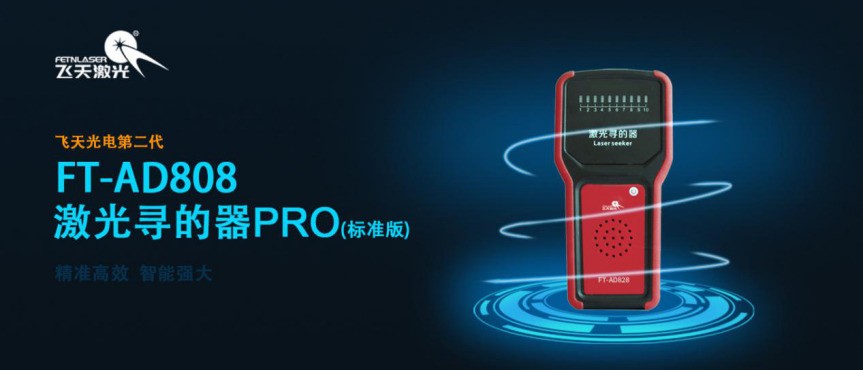 飞天激光 | 激光寻的器，一代更比一代强