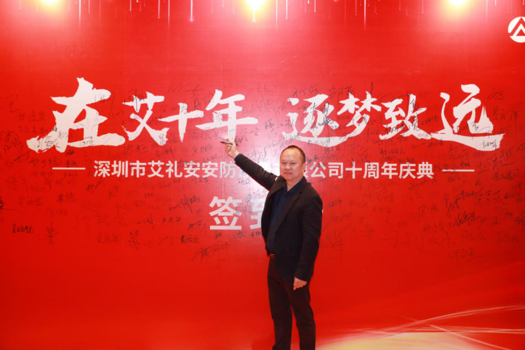 “在艾十年，逐梦致远” ——艾礼安成立十周年庆典暨颁奖晚宴圆满落幕