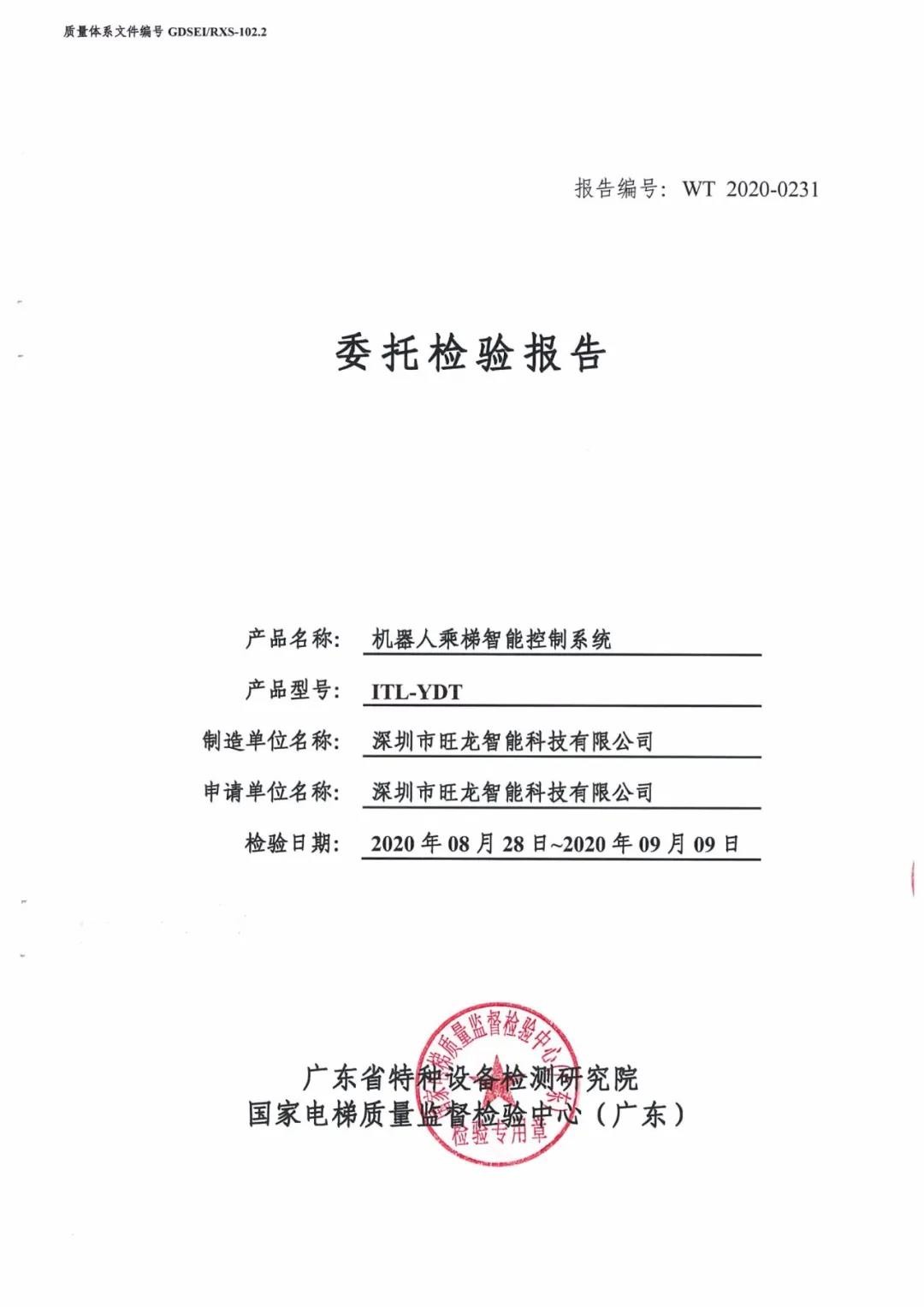 权威认证 | 旺龙机器人乘梯智能控制系统通过广东省特种设备检测认证