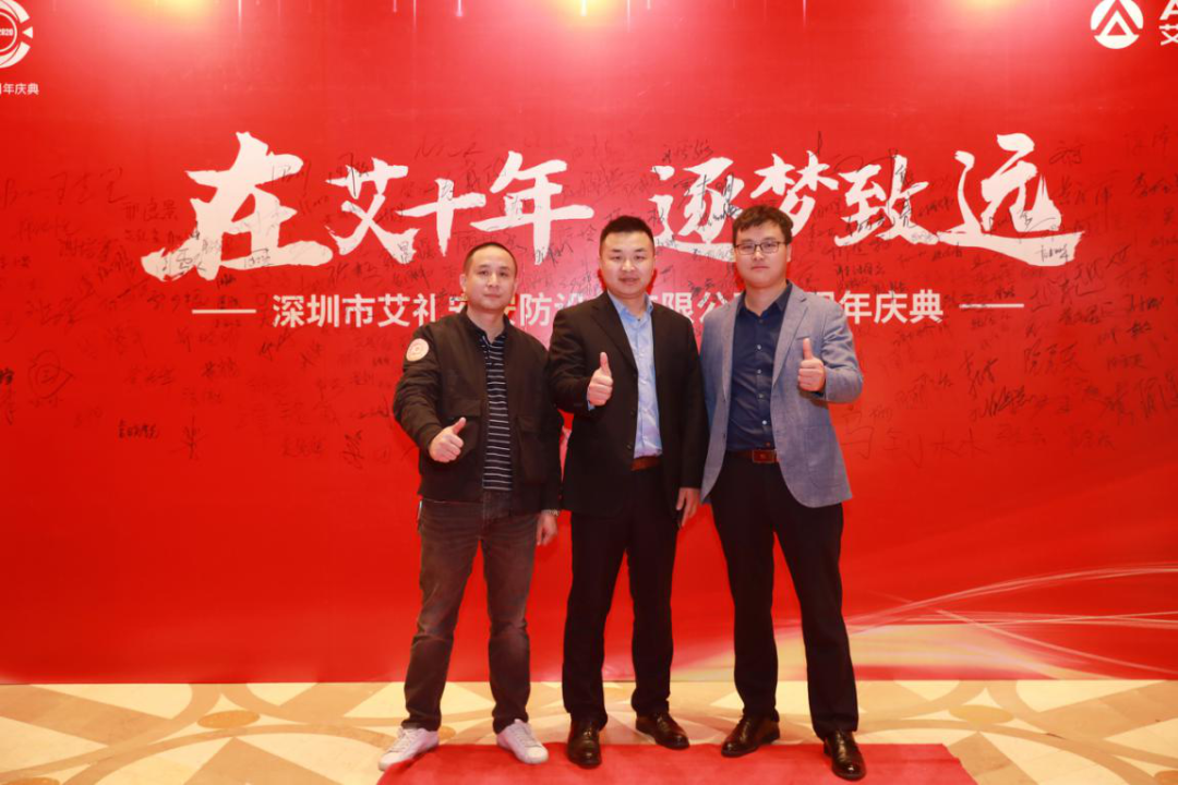 “在艾十年，逐梦致远” ——艾礼安成立十周年庆典暨颁奖晚宴圆满落幕