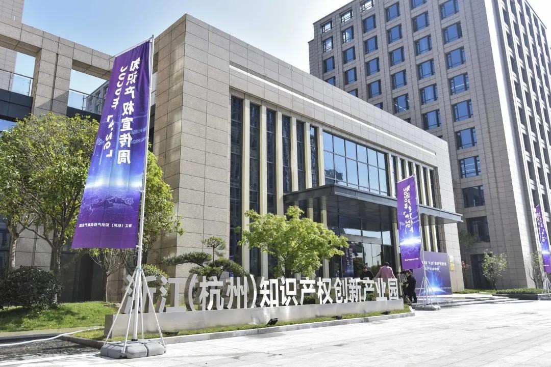 【杭州知识产权创新产业园开园】itc助力浙江省“4.26”知识产权宣传活动周圆满举行！