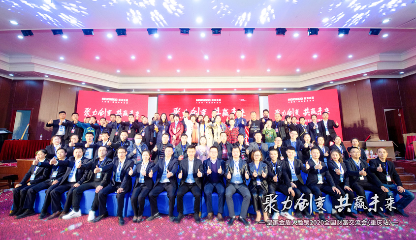 聚力创变 共赢未来 | 皇家金盾人脸锁2020全国财富交流会（重庆站）圆满成功