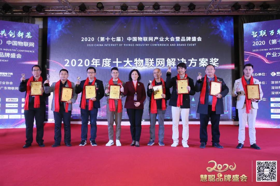 智物联，新基遇丨2020（第十七届）中国物联网产业大会暨品牌盛会盛大举办