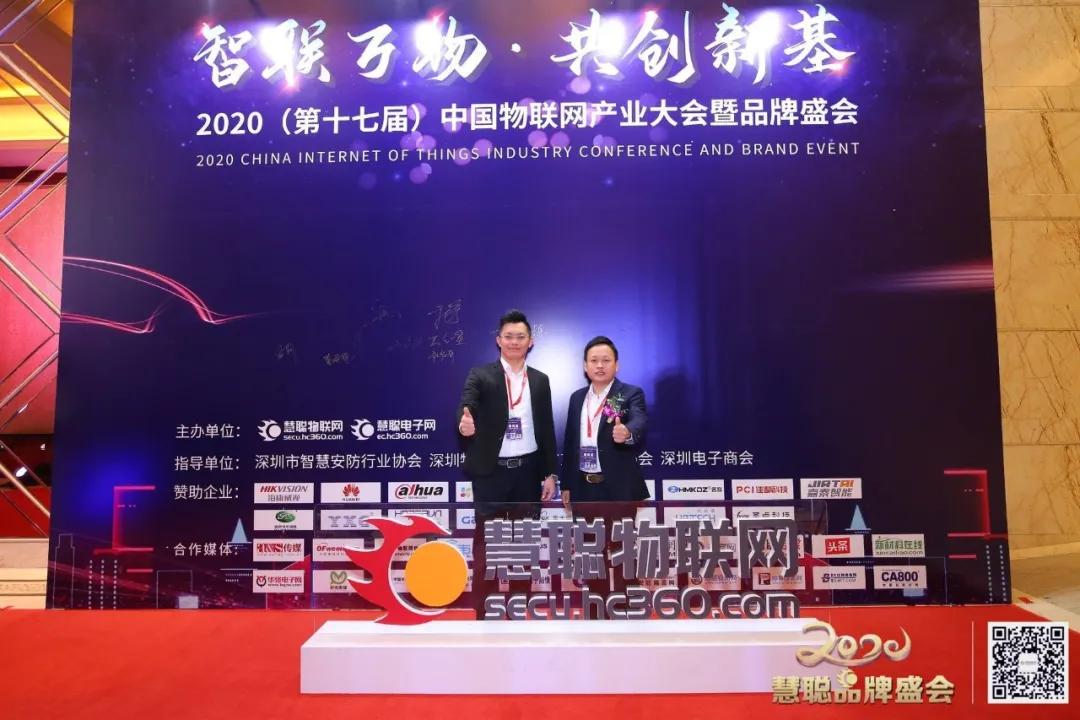 智物联，新基遇丨2020（第十七届）中国物联网产业大会暨品牌盛会盛大举办